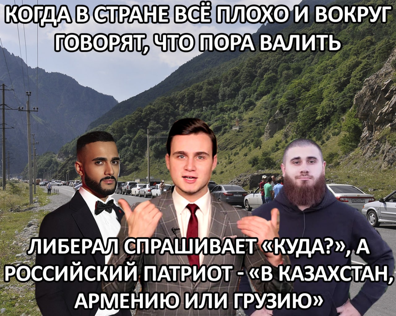 Куда валить: в Казахстан, Армению или Грузию Мем про то, куда валят российские патриоты, когда в стране все плохо.
