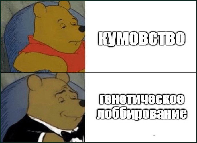 Кумовство и генетическое лоббирование Мем с двумя разными Винни-Пухами: один обычный, другой в смокинге, чтобы показать разницу между кумовством и генетическим лоббированием