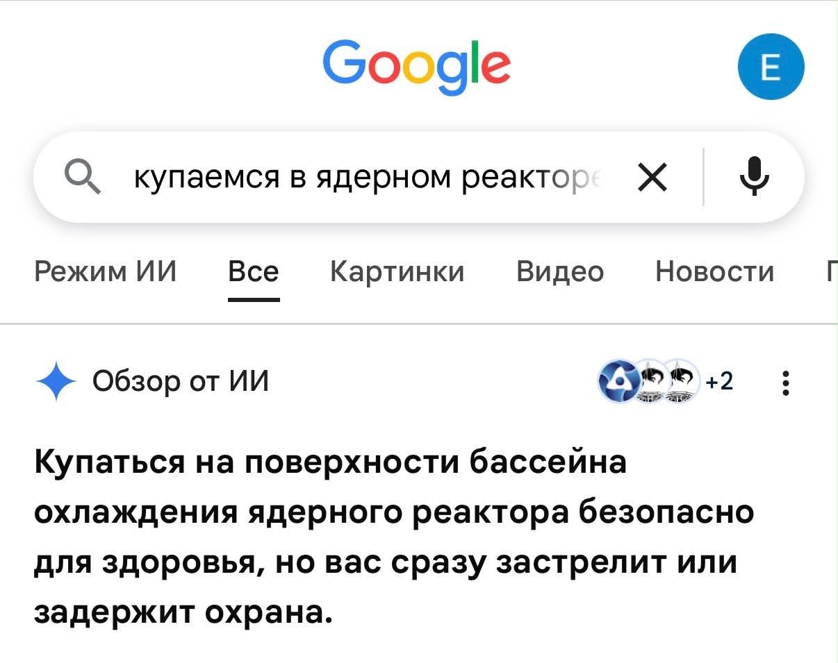 Скриншот Google с запросом «купаемся в ядерном реакторе» и абсурдным ответом ИИ про безопасность и охрану.