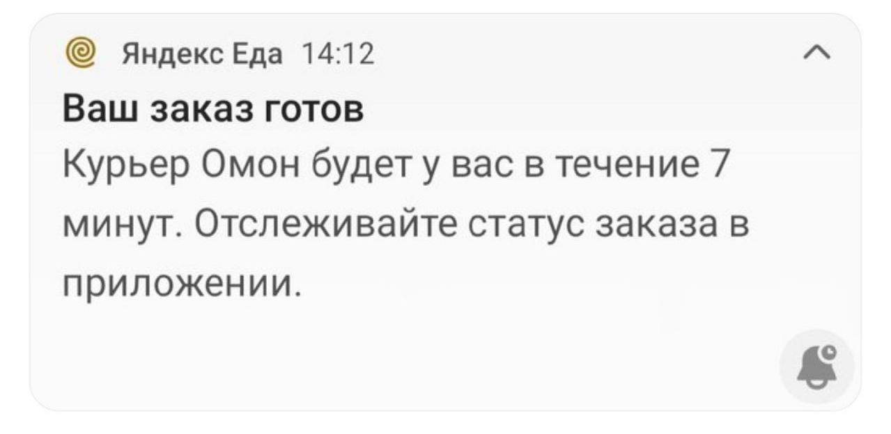 Курьер Омон будет у вас Уведомление от «Яндекс Еда» о том, что заказ готов и прибудет курьер "Омон".
