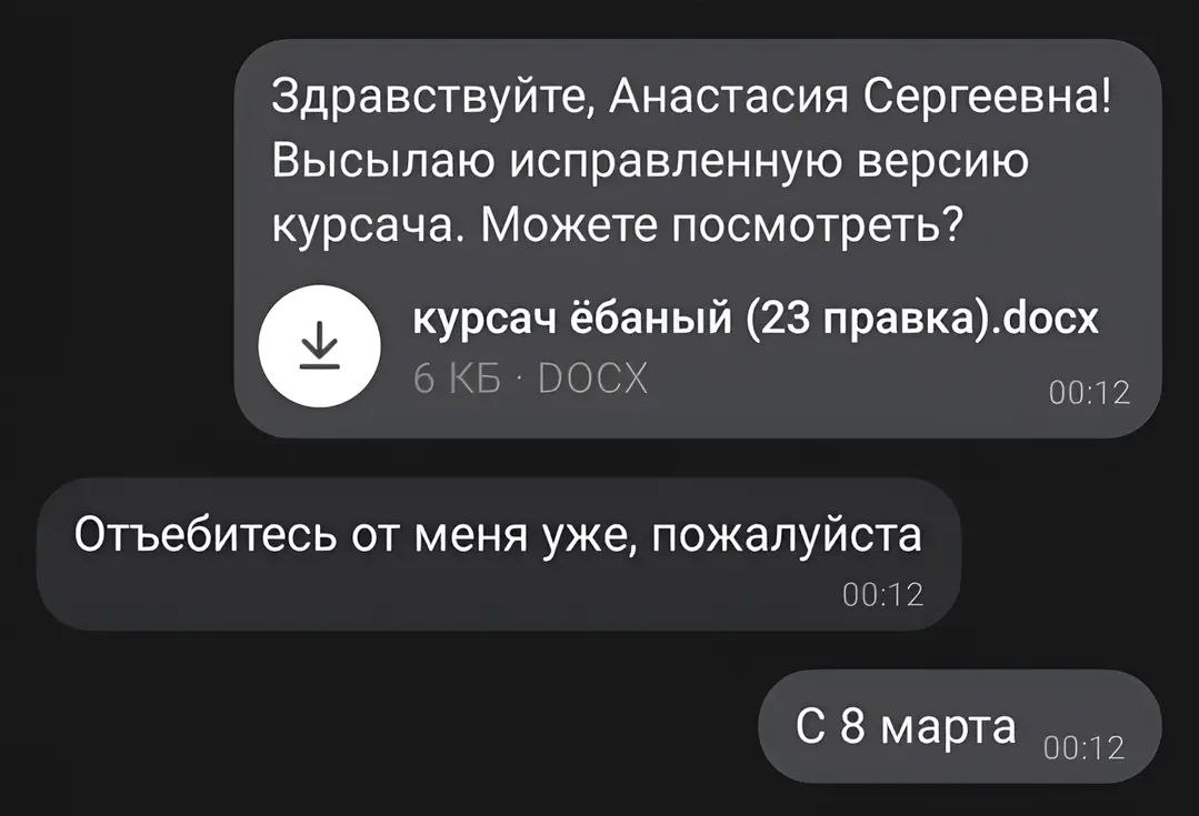 Курсач ебаный 23 правка Переписка с преподавателем про курсач и 23 правки