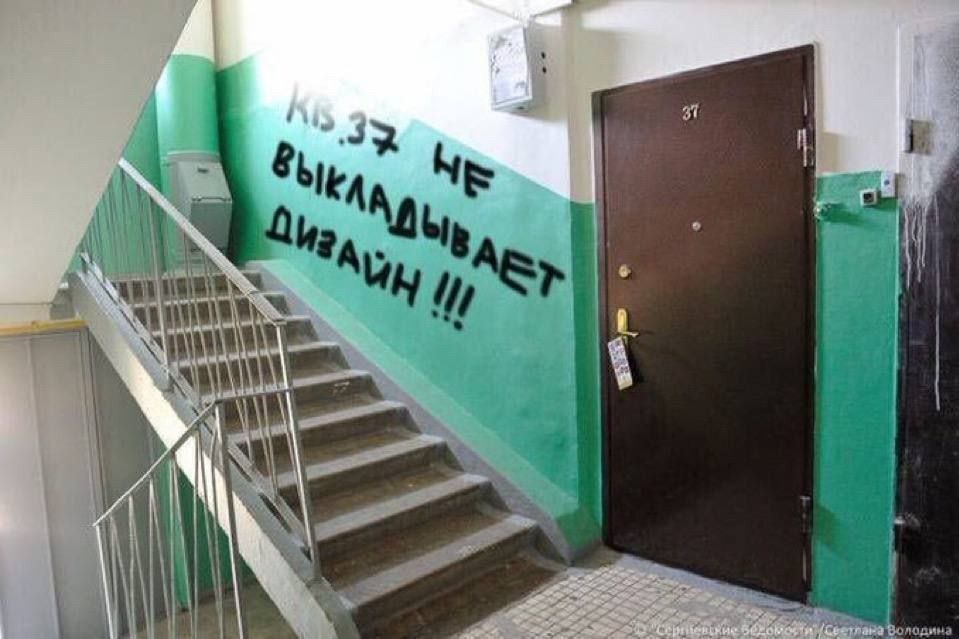 Кв. 37 не выкладывает дизайн Надпись на стене подъезда: «Кв. 37 не выкладывает дизайн!!!»