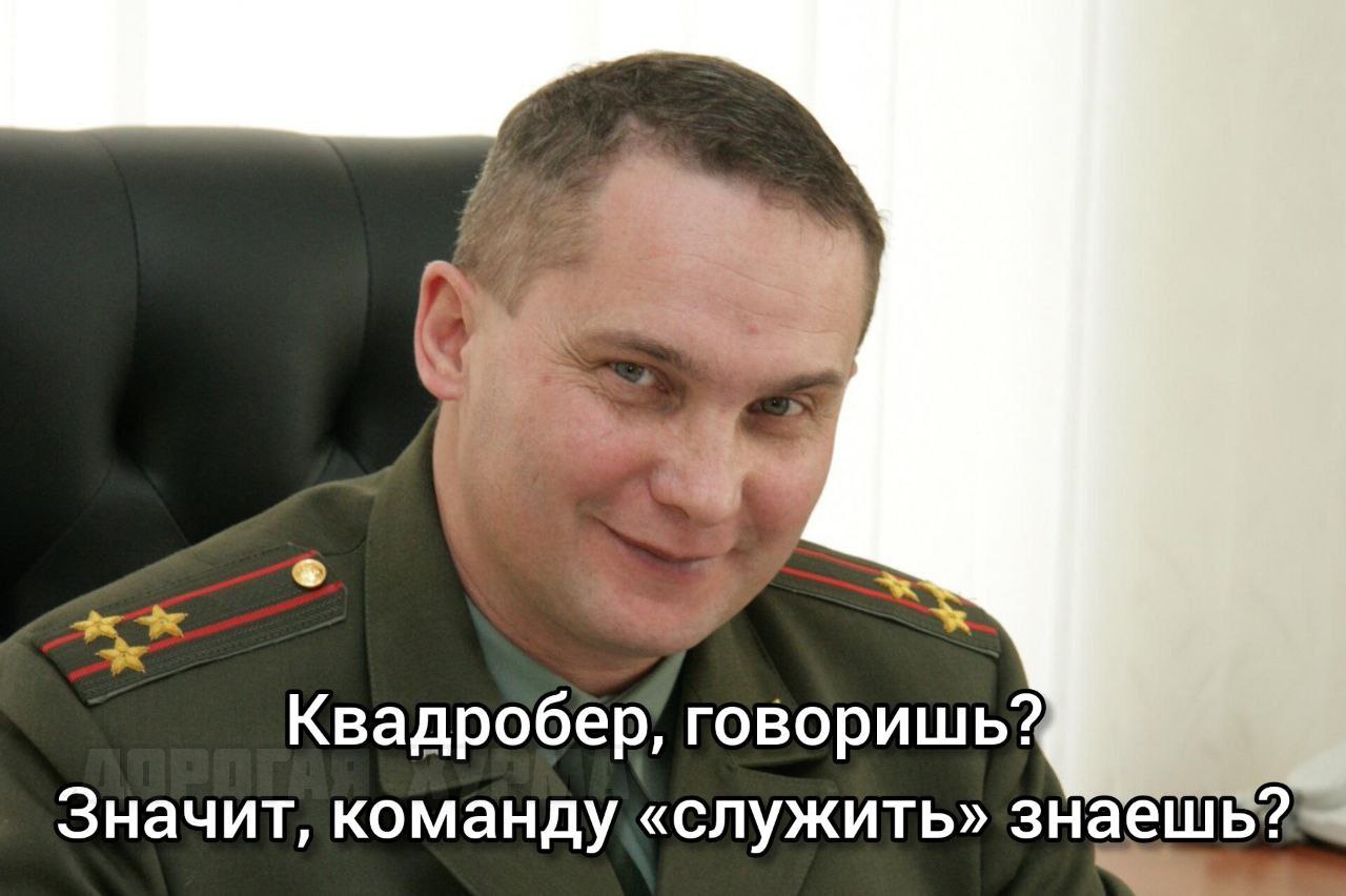 Квадробер, говоришь? Военный мужчина в форме с хитрой улыбкой и надписью "Квадробер, говоришь? Значит, команду «служить» знаешь?"