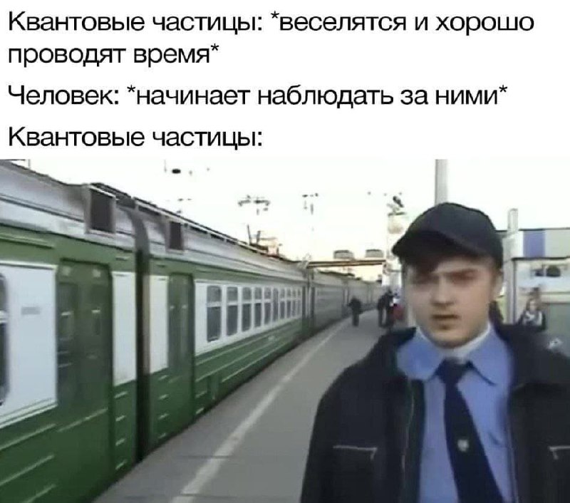 Квантовые частицы веселятся Мем с человеком в форме, который выглядит очень удивлённым или испуганным, когда мимо него проезжает поезд, а вокруг стоят люди на перроне.