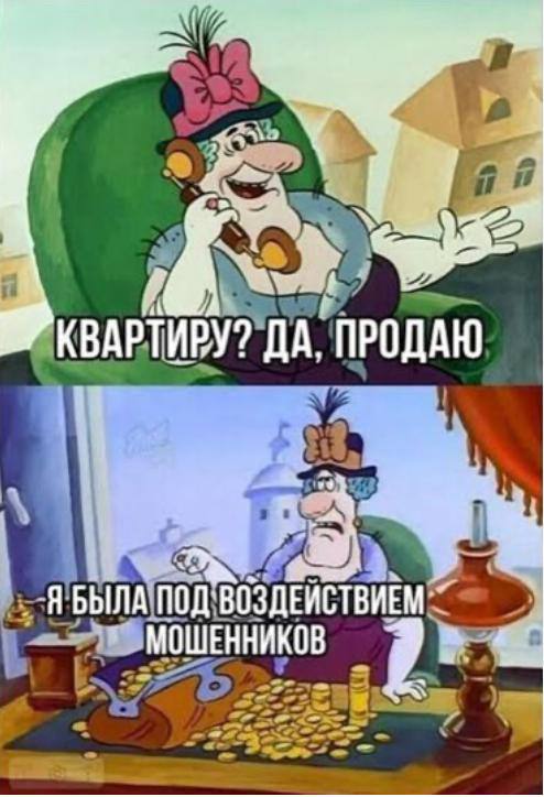 Персонаж сначала продаёт квартиру, а затем признаётся, что стал жертвой мошенников