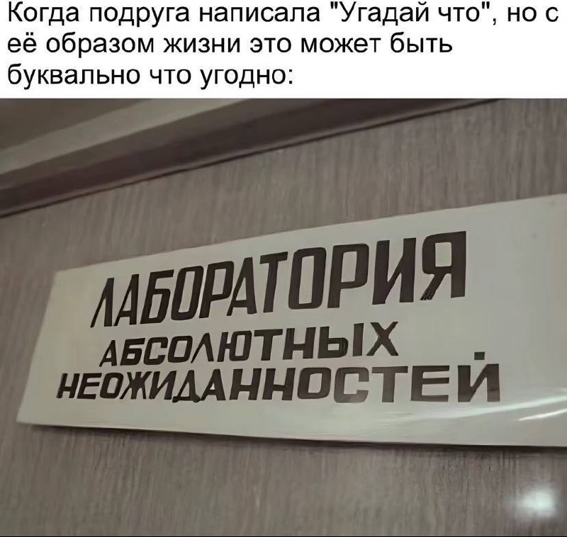 Лаборатория абсолютных неожиданностей Лаборатория абсолютных неожиданностей, когда подруга написала "Угадай что"