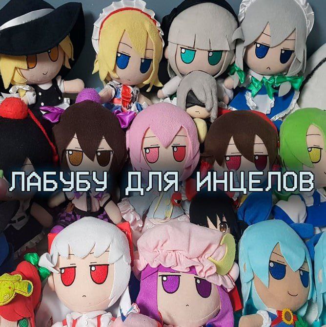 Лабубу для инцелов Коллекция мягких игрушек фумо с надписью "Лабубу для инцелов"