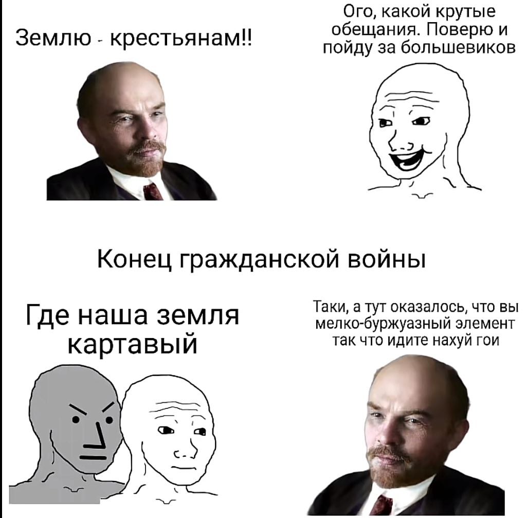 Землю крестьянам, или Где наша земля картавый Мем о том, как крестьяне поверили обещаниям Ленина и что из этого вышло, с персонажами Ленина, Wojak'а и NPC Wojak'а.