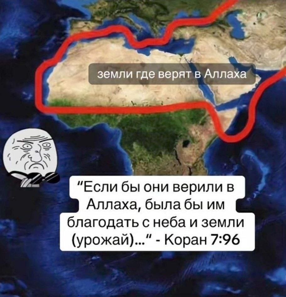 Ироничный мем с картой земель, где верят в Аллаха, и цитатой из Корана 7:96 о благодати с неба и земли.