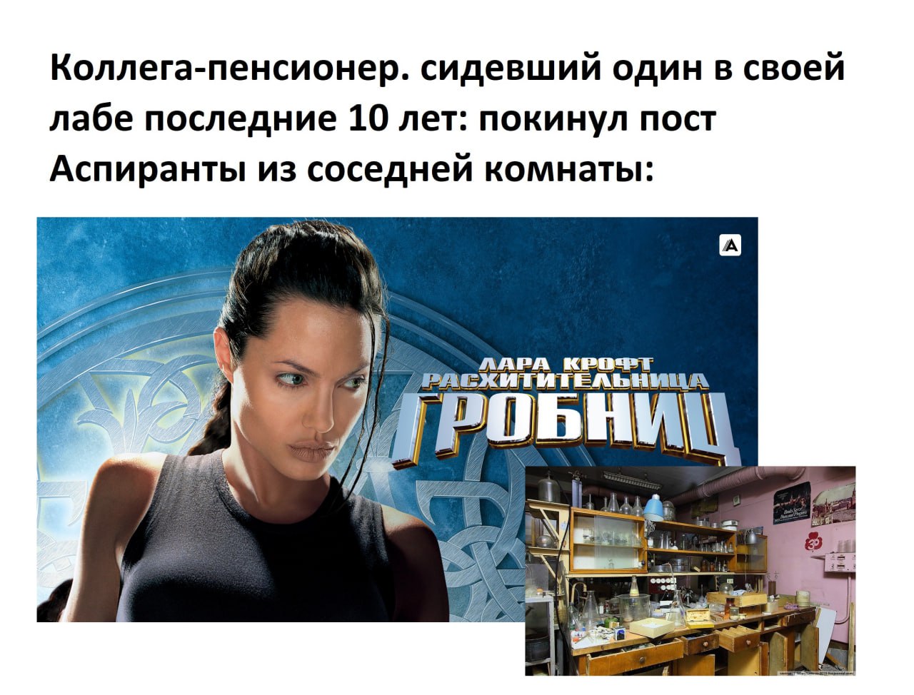 Лара Крофт, расхитительница гробниц, и аспиранты, захватывающие лабораторию после ухода пенсионера