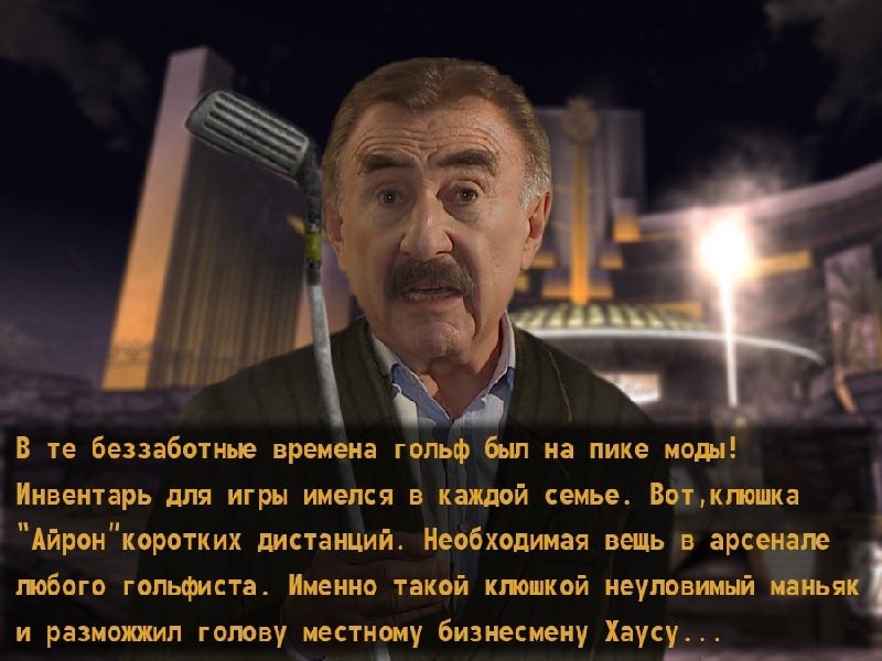 Ларри Эйзенберг и клюшка для гольфа Мем с Ларри Эйзенбергом из игры Fallout New Vegas, где он рассказывает про клюшку для гольфа.
