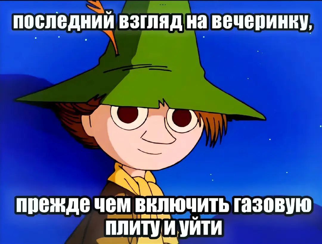 Последний взгляд на вечеринку, прежде чем включить газовую плиту и уйти Мем про последний взгляд на вечеринку, прежде чем включить газовую плиту и уйти, с персонажем Снусмумрик из мультфильма про Муми-троллей