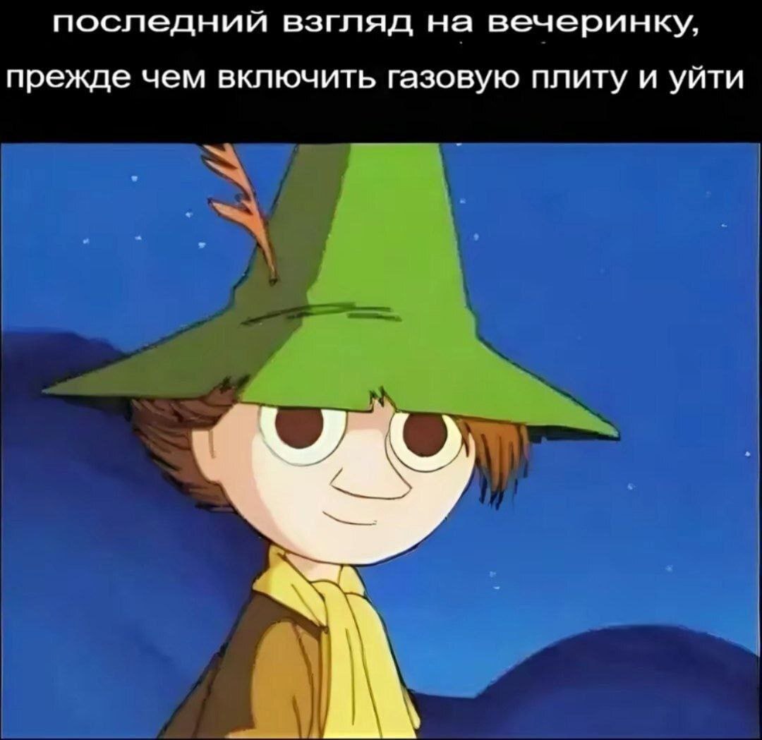 Последний взгляд на вечеринку Персонаж Снусмумрик из мультфильма про Муми-троллей, который стоит на улице под звёздным небом и загадочно улыбается.