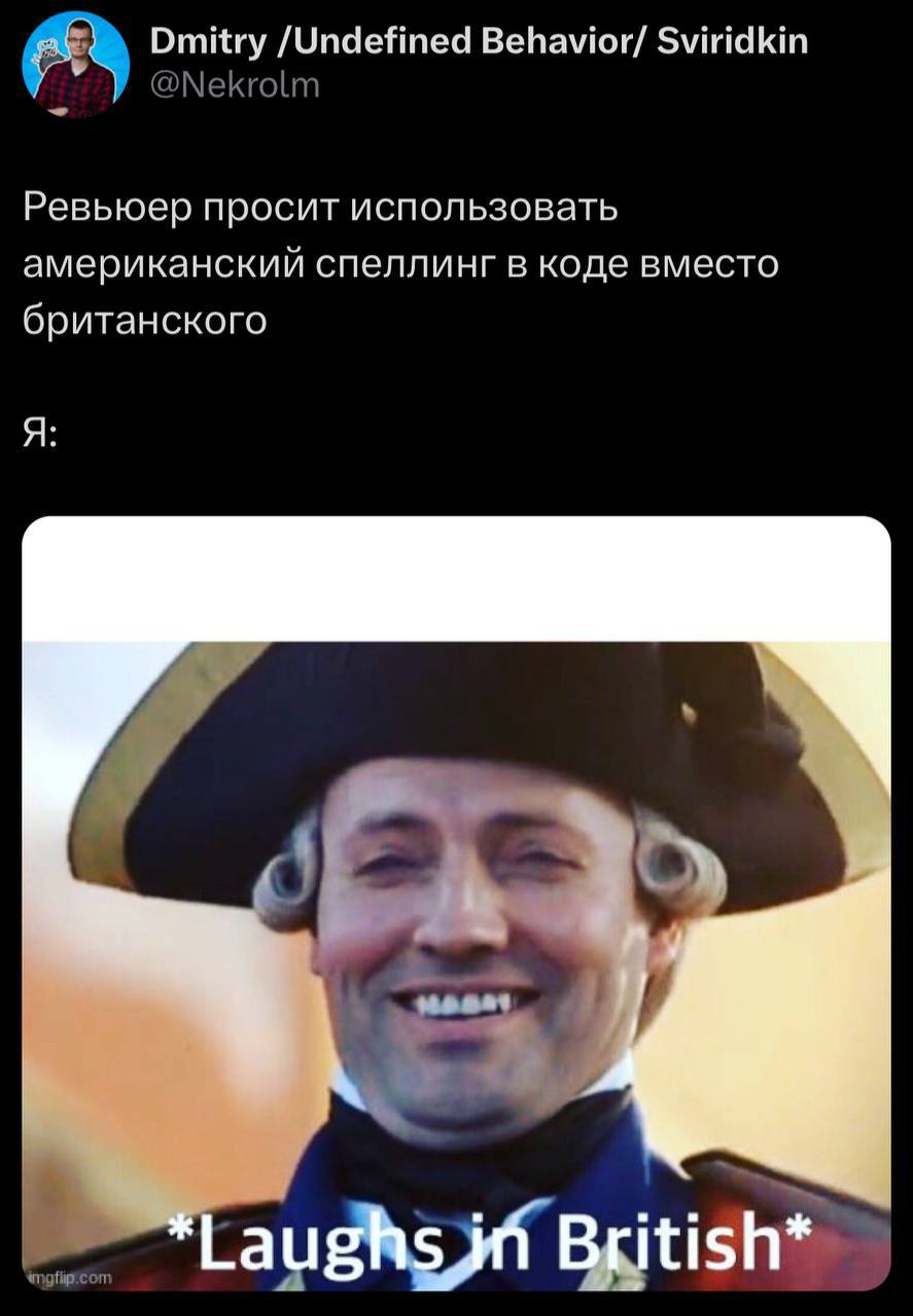 Смеется по-британски Мем с мужчиной в колониальном костюме, который смеется после просьбы использовать американский спеллинг в коде вместо британского