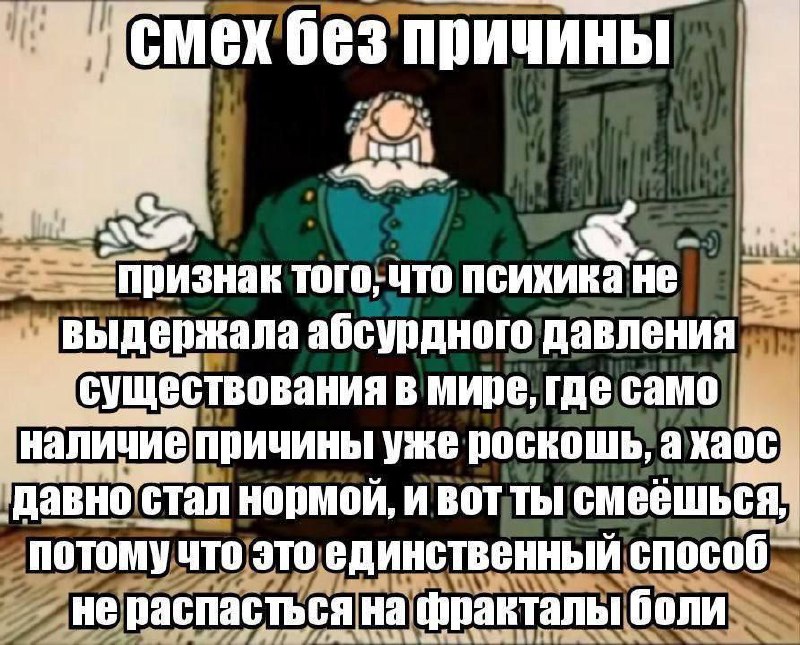 Смех без причины Смех без причины как способ не распасться на фракталы боли