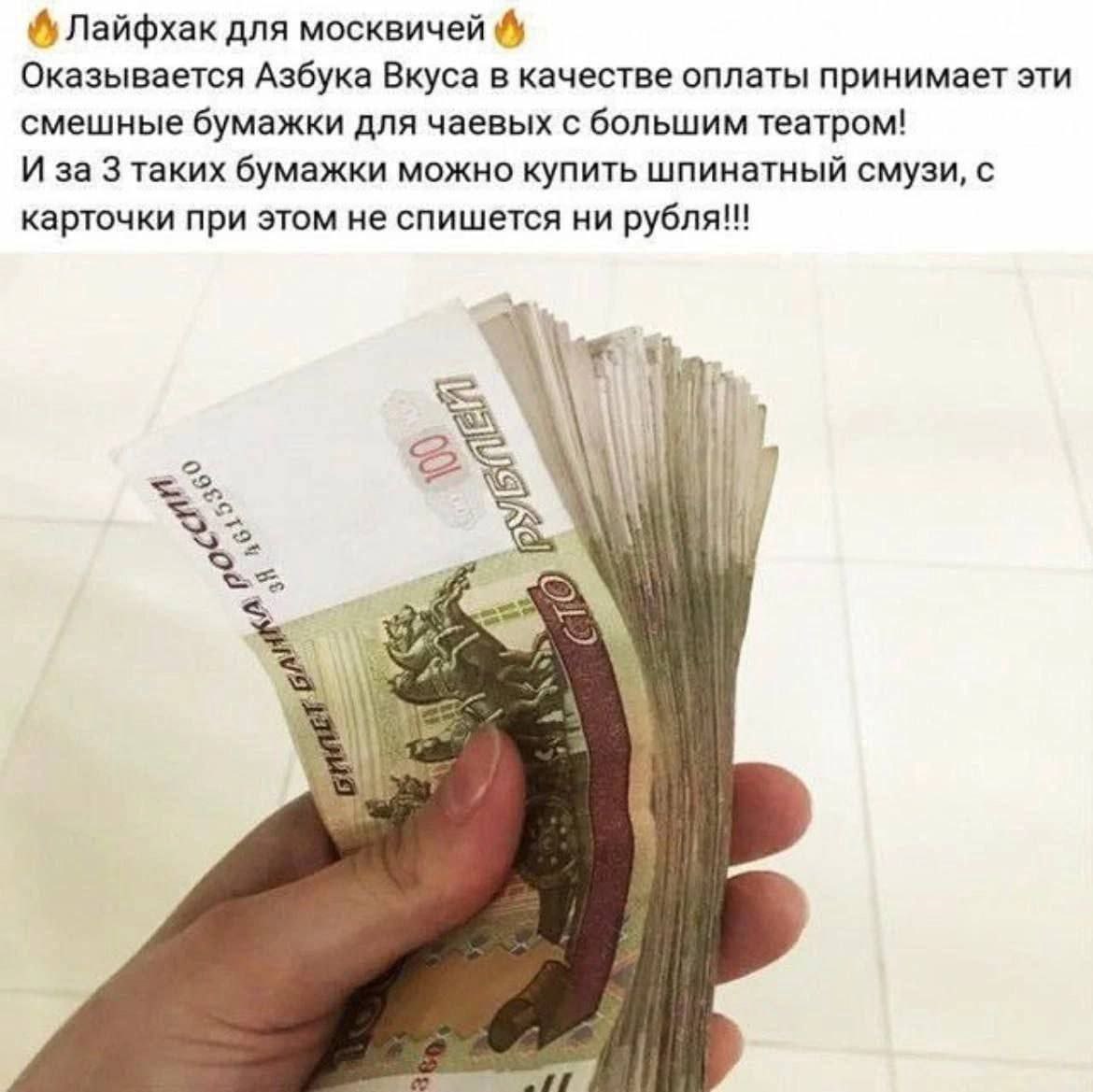 Лайфхак для москвичей: "Азбука Вкуса" и 100 рублей Лайфхак для москвичей: "Азбука Вкуса" принимает сторублевые купюры