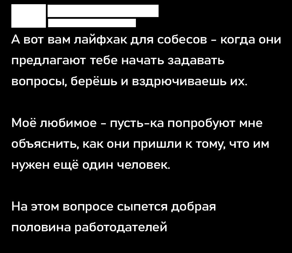 Лайфхак для собеседований вздрючивать работодателей Мем о лайфхаке для собеседований, где соискатель предлагает задавать неудобные вопросы работодателям.
