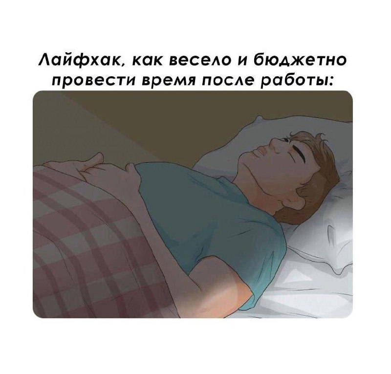 Лайфхак, как весело и бюджетно провести время после работы Лайфхак, как весело и бюджетно провести время после работы: просто поспать