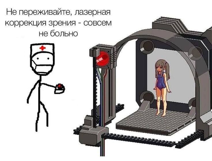 Лазерная коррекция зрения совсем не больно Мем, где доктор-стикмен обещает, что лазерная коррекция зрения совсем не больно, а рядом стоит аппарат с девочкой в купальнике