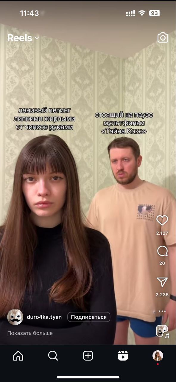 Ленивый петинг липкими жирными от чипсов руками Девушка с грустным лицом на переднем плане и парень, смотрящий на нее сзади, с подписями «Ленивый петинг липкими жирными от чипсов руками» и «Стоящий на паузе мультфильм „Тайна Коко“»