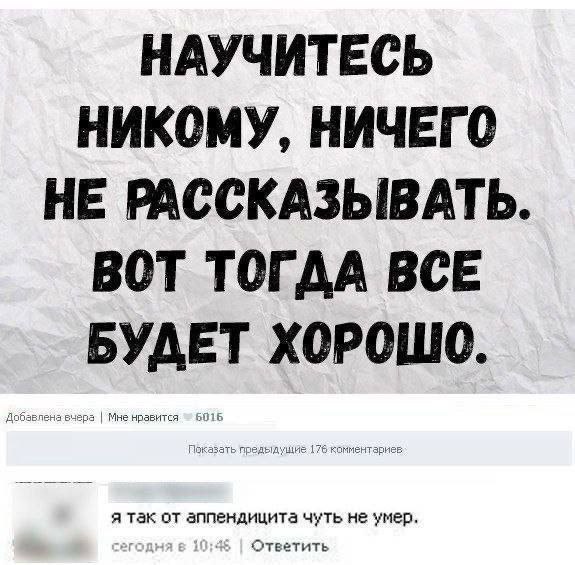 Научитесь никому ничего не рассказывать и комментарий про аппендицит Мем с советом "Научитесь никому, ничего не рассказывать. Вот тогда все будет хорошо." и комментарием "Я так от аппендицита чуть не умер."