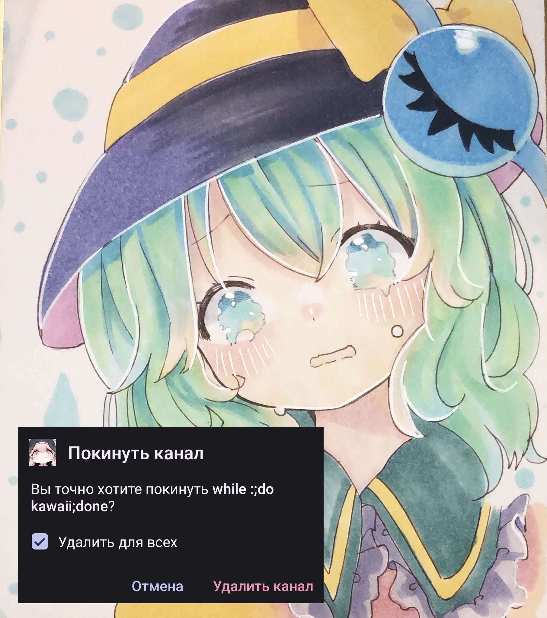 Заплаканная аниме-девушка на фоне окна подтверждения выхода из канала while ;;do kawaii;done с отмеченной опцией удаления для всех.
