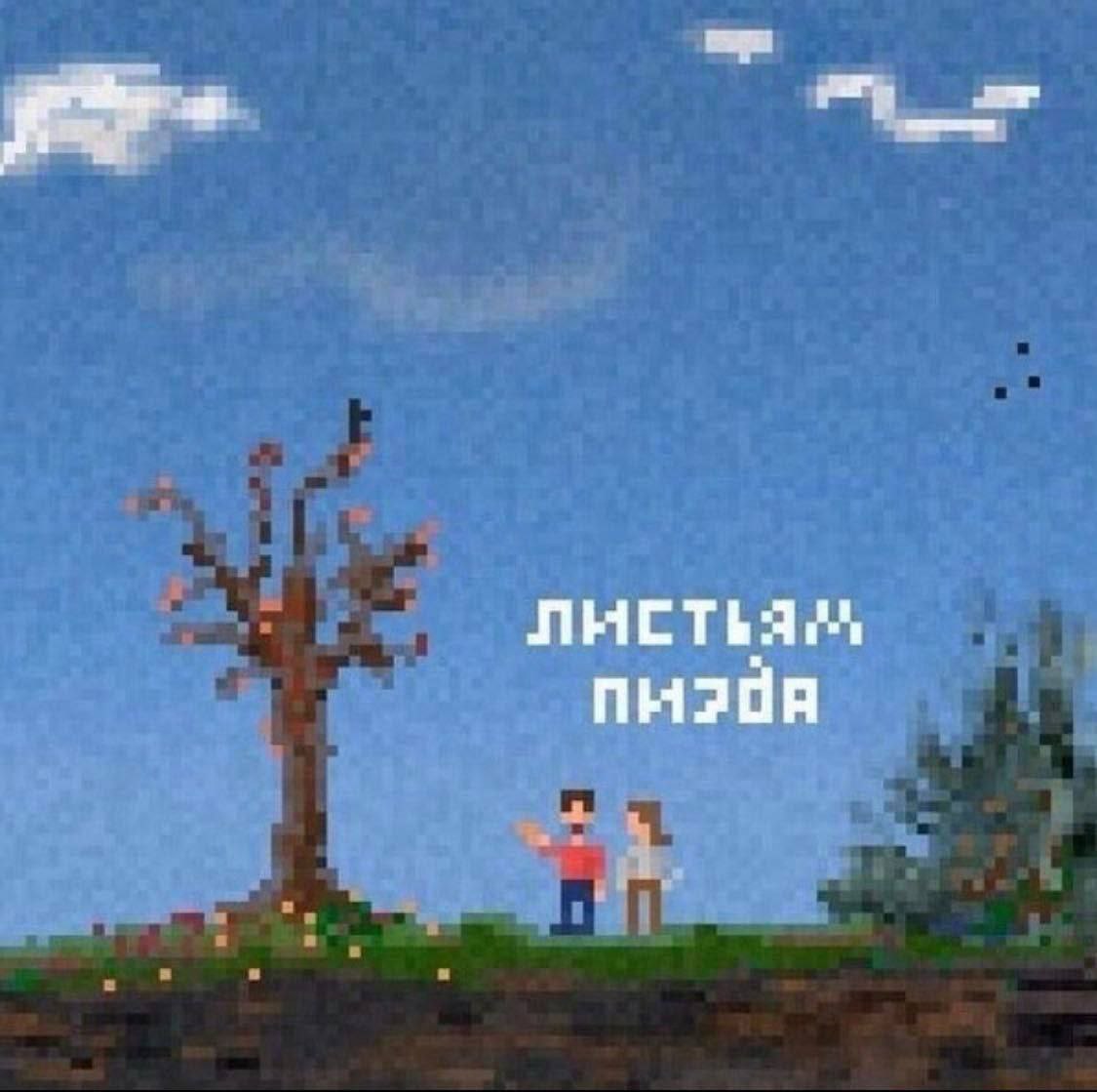 Два персонажа в пиксельной игре смотрят на засохшее дерево с надписью «Листьям пизда».