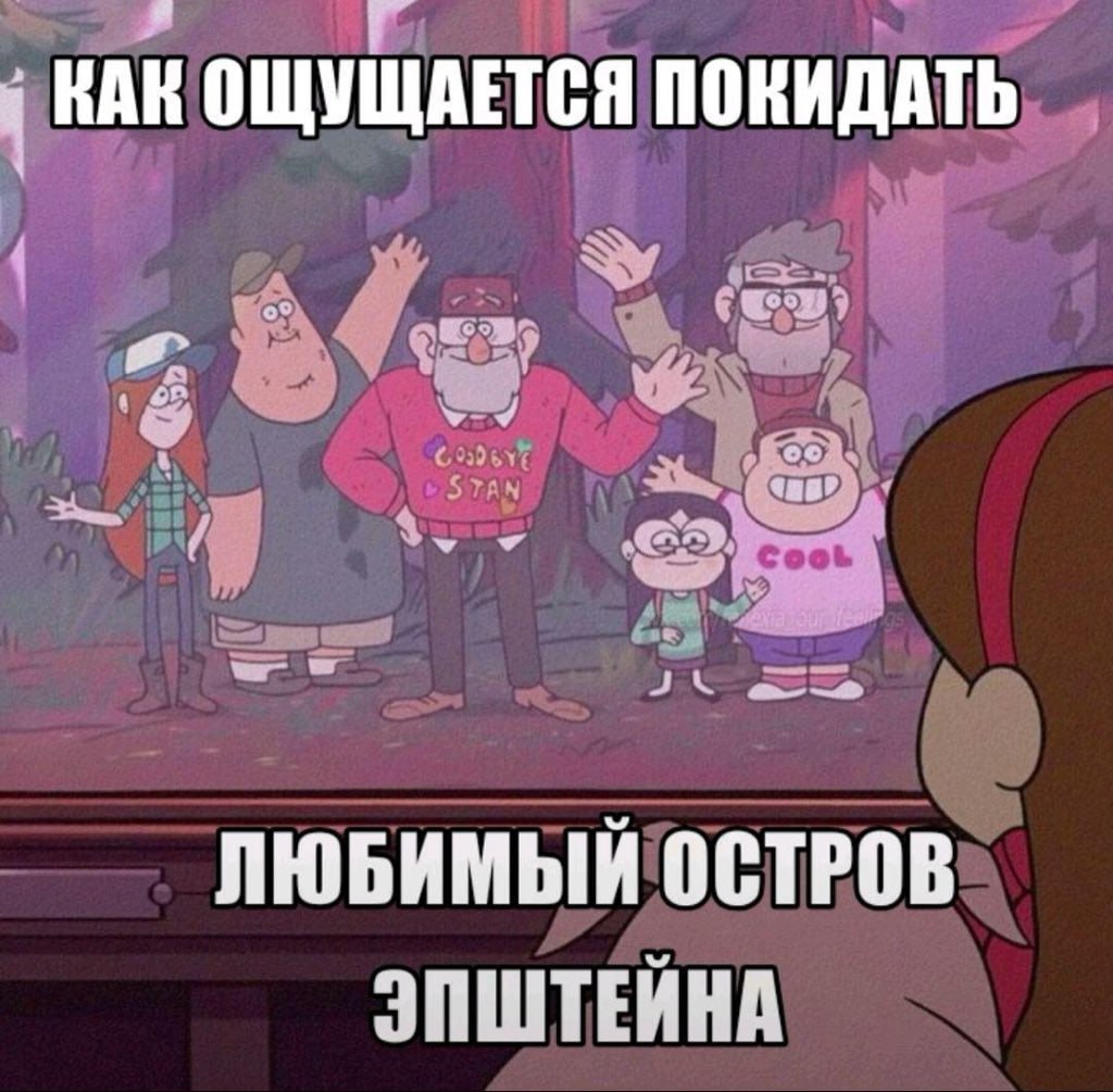 Как ощущается покидать любимый остров Эпштейна, мем с Мэйбл из Гравити Фолз