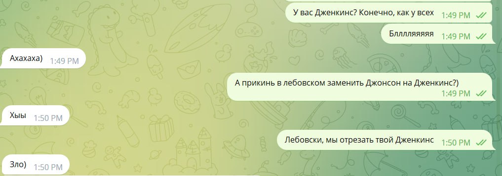 Лебовски, мы отрезать твой Дженкинс Переписка в мессенджере Telegram, в которой пользователь предлагает заменить в фильме «Большой Лебовски» слово «Джонсон» на «Дженкинс».