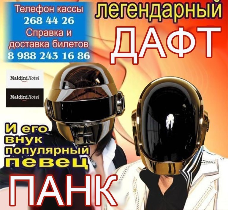 Легендарный Дафт и его внук популярный певец Панк Мем с изображением двух роботов-шлемов, похожих на Daft Punk, с рекламными надписями и текстом «Легендарный Дафт» и «И его внук популярный певец Панк».