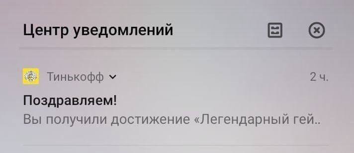 Легендарный гей Тинькофф Уведомление от банка Тинькофф сомнительного содержания, которое прерывается на полуслове.