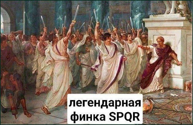 Заговорщики нападают на Юлия Цезаря, а сцену сопровождает надпись «Легендарная финка SPQR».