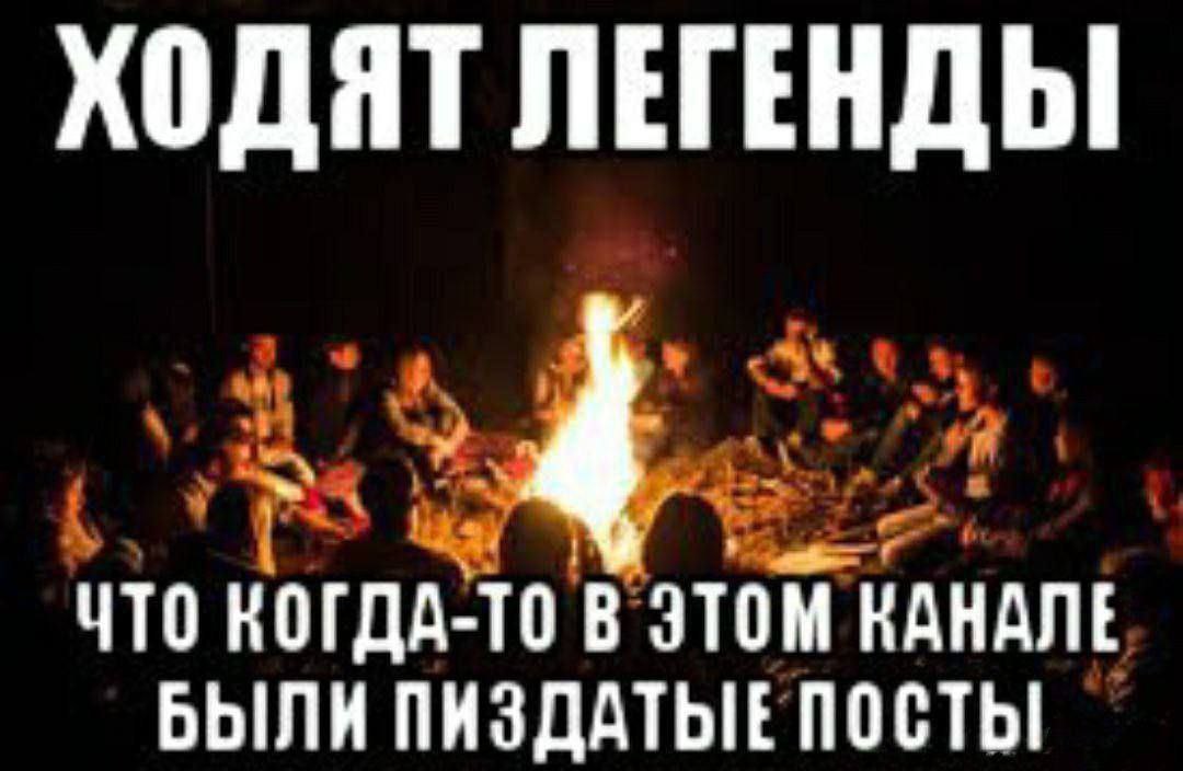 Ходят легенды что когда-то в этом канале были пиздатые посты Ходят легенды, что когда-то в этом канале были крутые посты