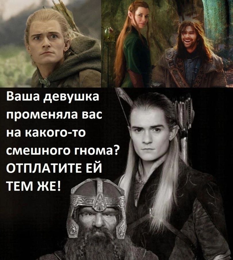 Если девушка променяла на гнома Мем с Леголасом и гномом: если твоя девушка променяла тебя на гнома, ответь ей тем же