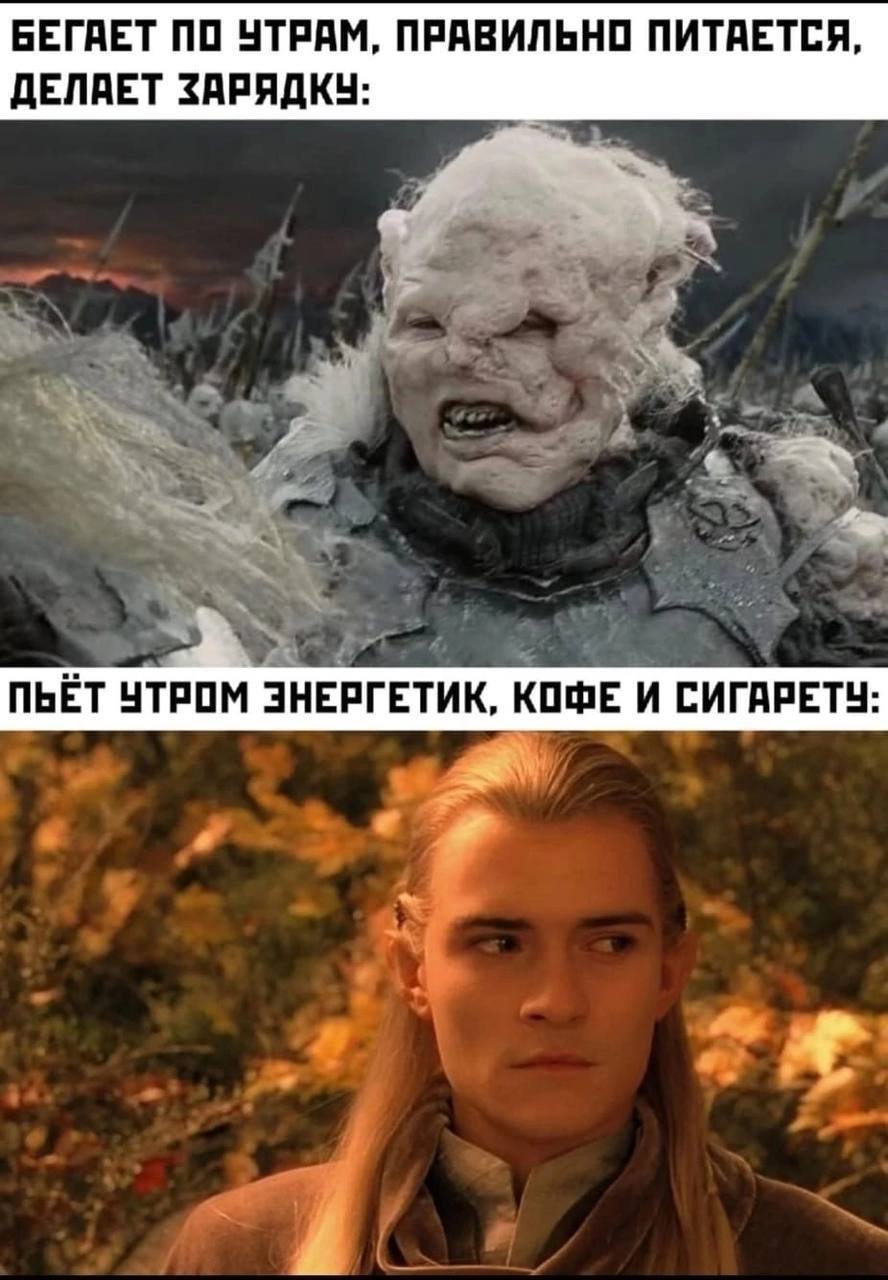 Бегает по утрам и Пьет энергетик Урук-хай, который бегает по утрам, правильно питается и делает зарядку, и Леголас, который пьет по утрам энергетик, кофе и сигарету. Мем с персонажами Властелина колец.