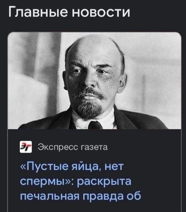 Ленин и пустые яйца Мем с Лениным, под фотографией которого новость «Пустые яйца, нет спермы»