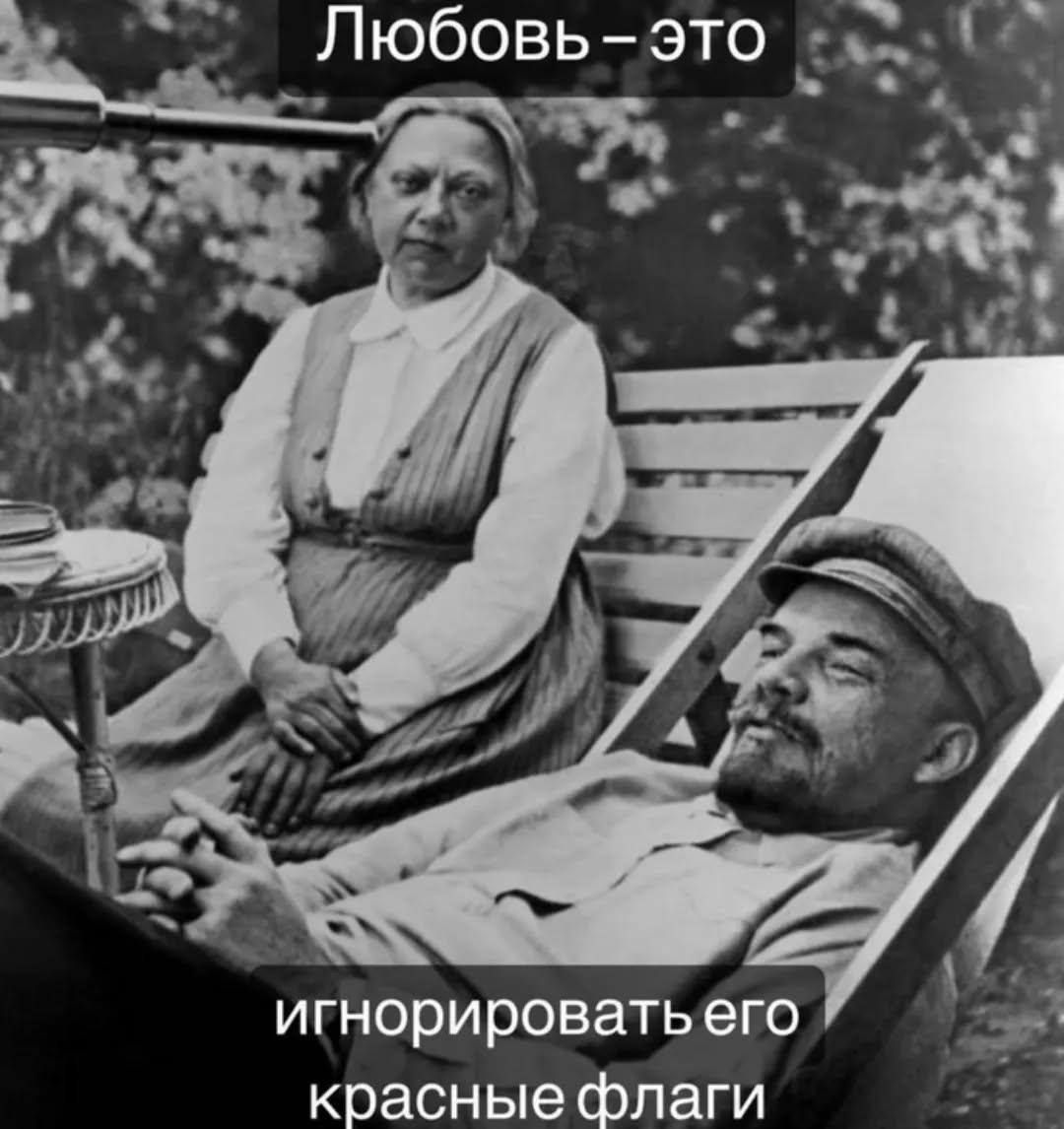 Любовь – это игнорировать красные флаги Ленина Надежда Крупская и Ленин на чёрно-белом фото с текстом: любовь – это игнорировать его красные флаги