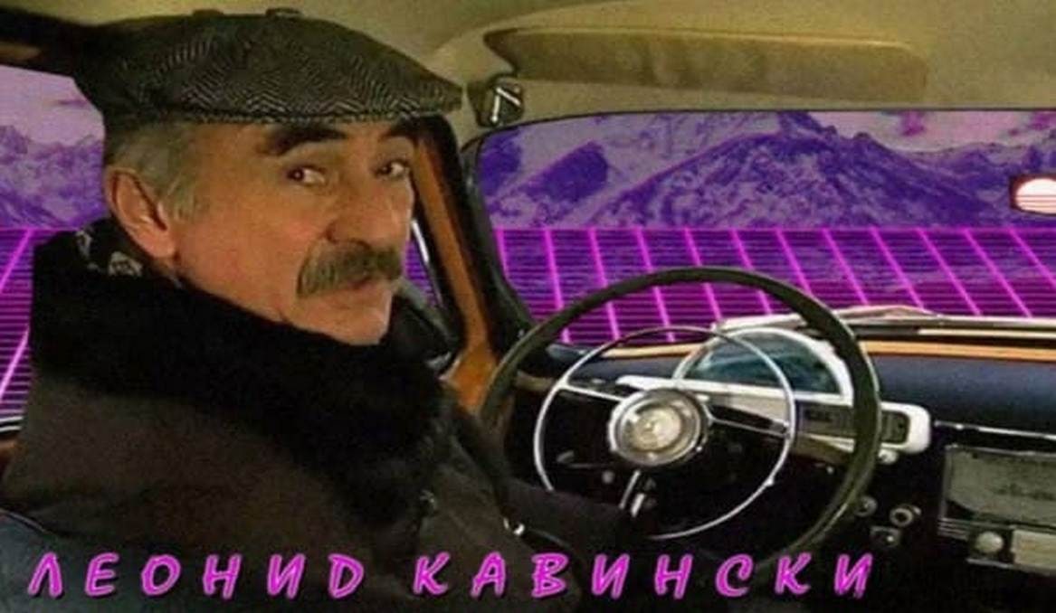 Леонид Кавински в машине Леонид Кавински, мужчина средних лет с усами и в кепке, сидит за рулем ретро-автомобиля на фоне футуристического пейзажа в стиле синтвейв. Этот образ стал мемом, передающим ностальгию и стиль 80-х.