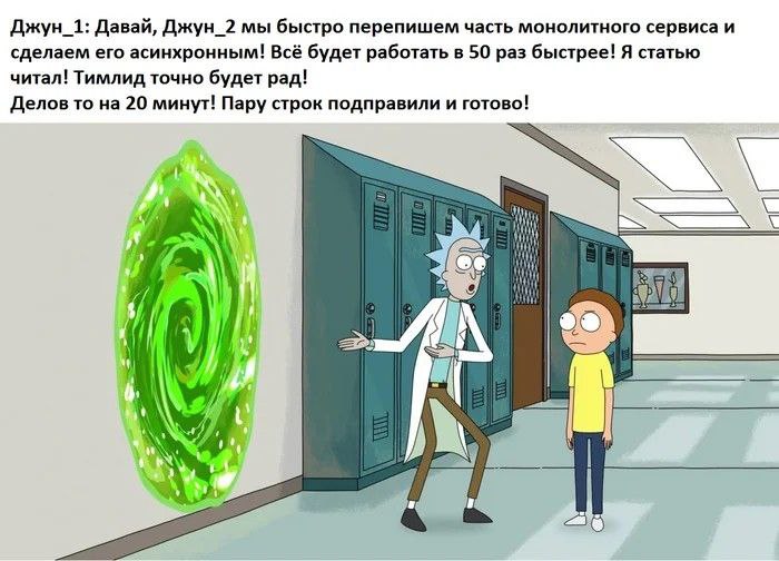 Давай, Джун_2 мы быстро перепишем часть монолитного сервиса Мем про джуниора, который убежден, что переписать часть монолитного сервиса и сделать его асинхронным займет всего 20 минут.
