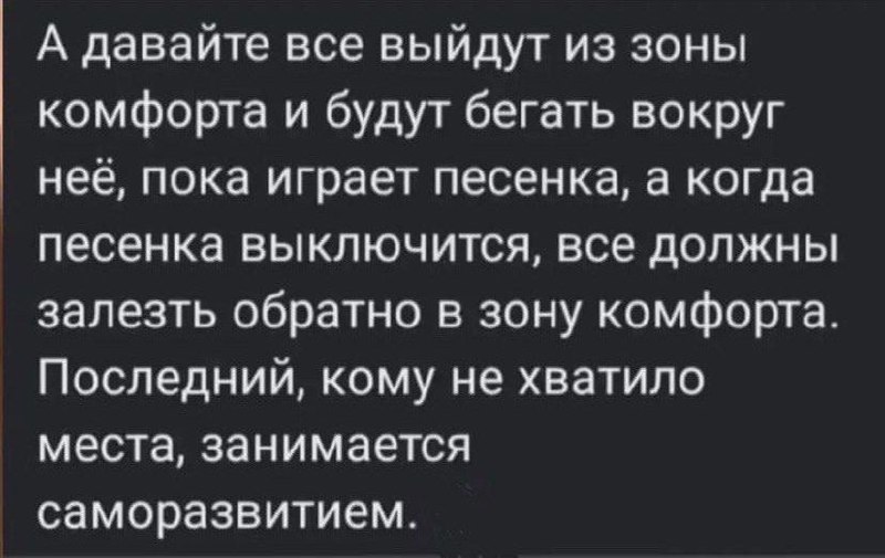 А давайте все выйдут из зоны комфорта Предложение сыграть в игру, где последний, кому не хватило места в зоне комфорта, занимается саморазвитием