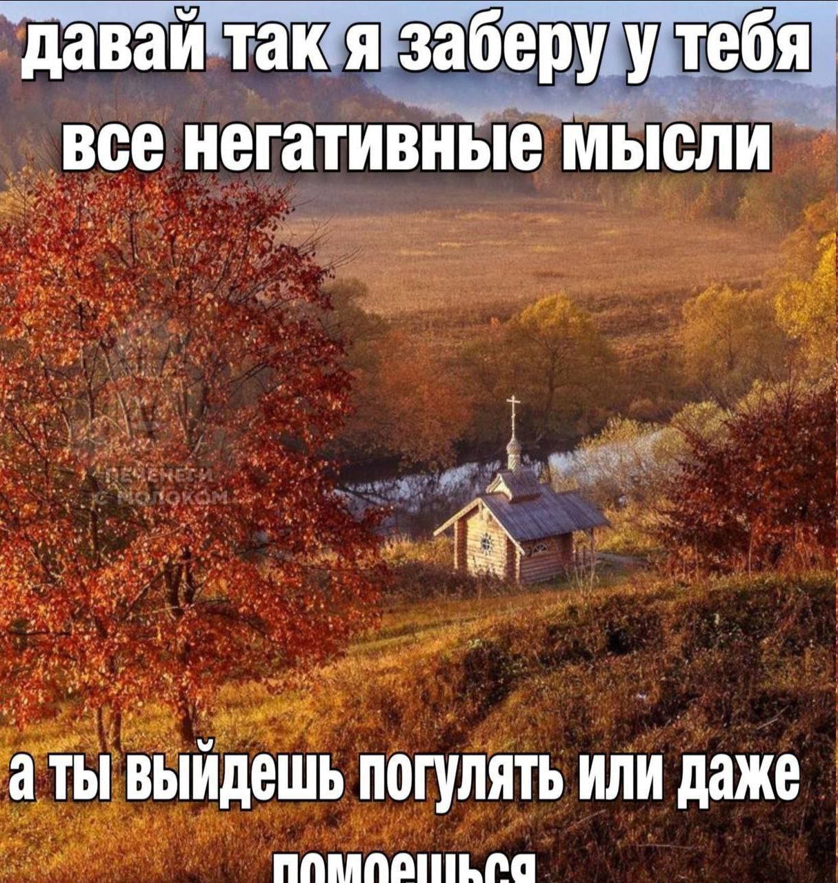 Давай так я заберу у тебя все негативные мысли Мем с текстом «Давай так, я заберу у тебя все негативные мысли, а ты выйдешь погулять или даже помоешься» на фоне осеннего пейзажа с церковью