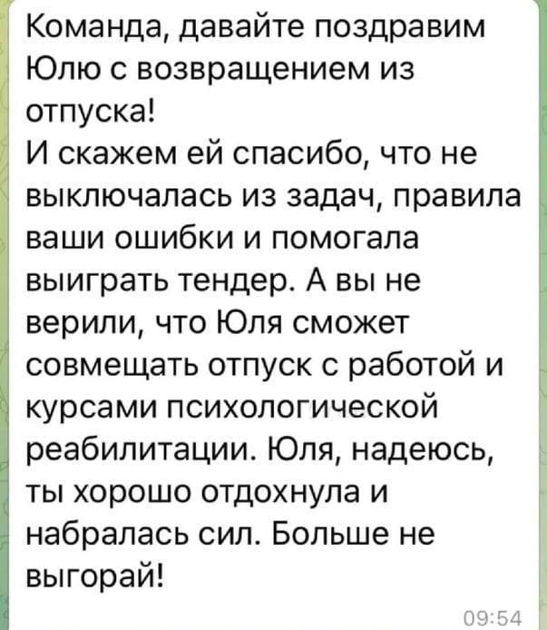 Давайте поздравим Юлю с возвращением из отпуска Сообщение в чате о поздравлении Юли с возвращением из отпуска, во время которого она продолжала работать