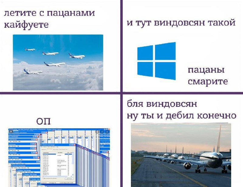 Летите с пацанами кайфуете Мем про то, как "виндовсян" сломал самолеты и они застряли на взлетной полосе.