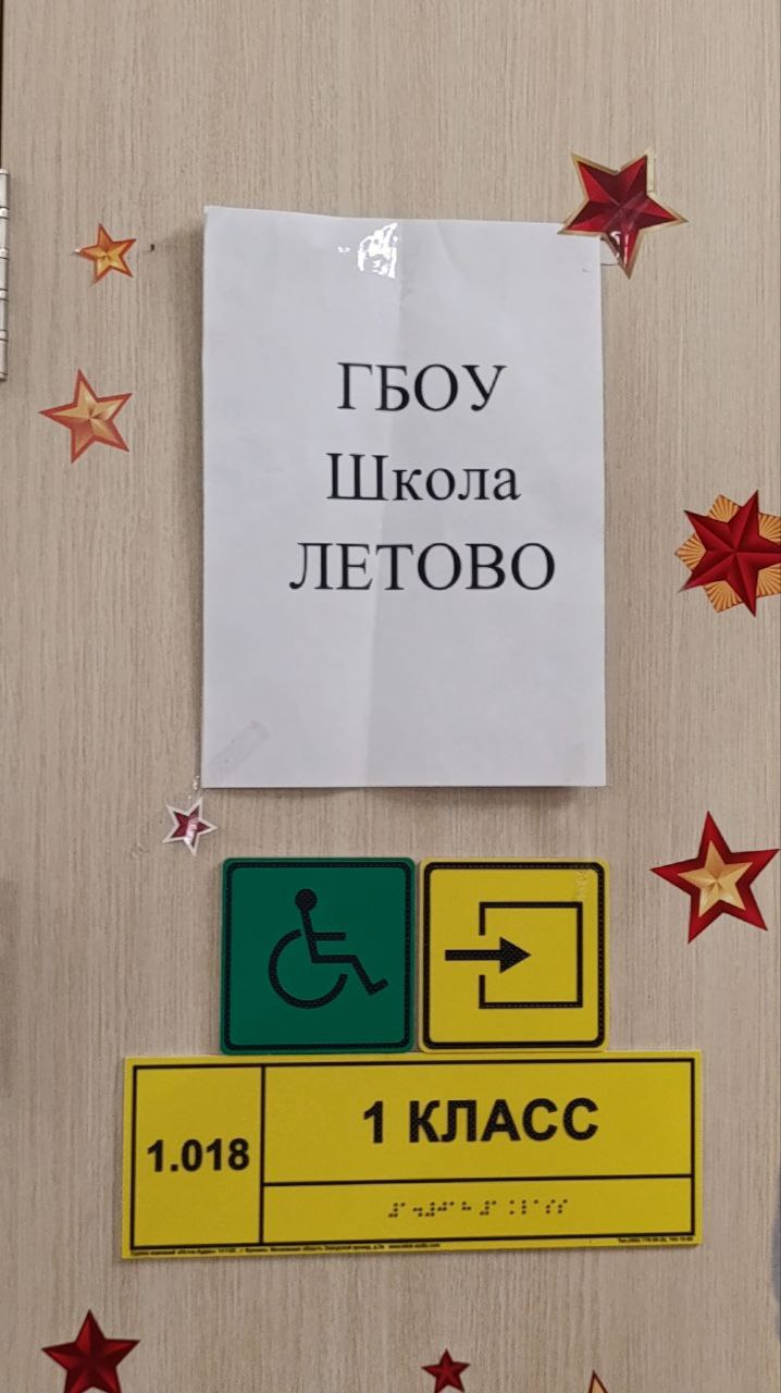 Табличка Школа Летово 1 класс Таблички на двери школы Летово с номером класса и символами доступности