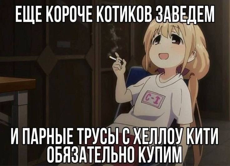 Аниме-девушка с сигаретой предлагает завести ещё больше котиков и обязательно купить парные трусы с Hello Kitty.
