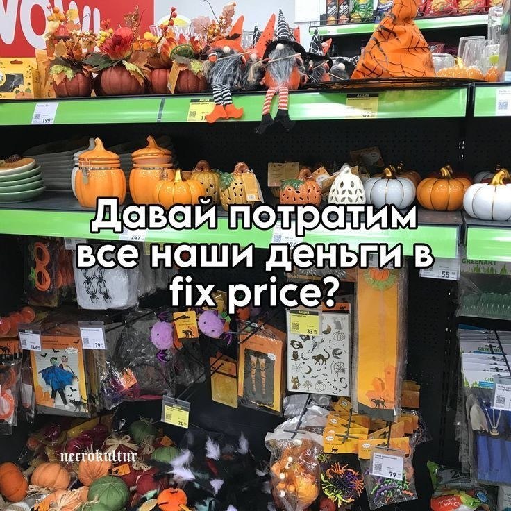 Полка с хэллоуинским декором в Fix Price и надписью «Давай потратим все наши деньги в Fix Price?»