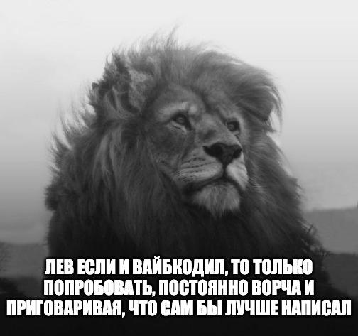 Лев критикует код Лев, который критикует код, но сам не пишет лучше