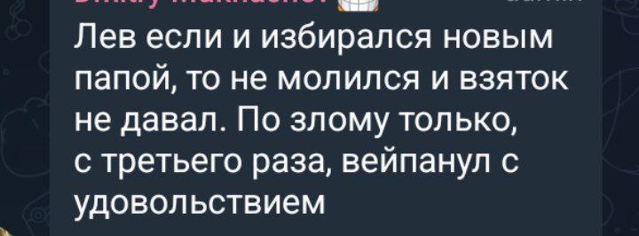 Лев вейпанул с удовольствием Цитата о том, что "Лев" вейпанул с удовольствием после избрания новым папой, не молился и не давал взяток