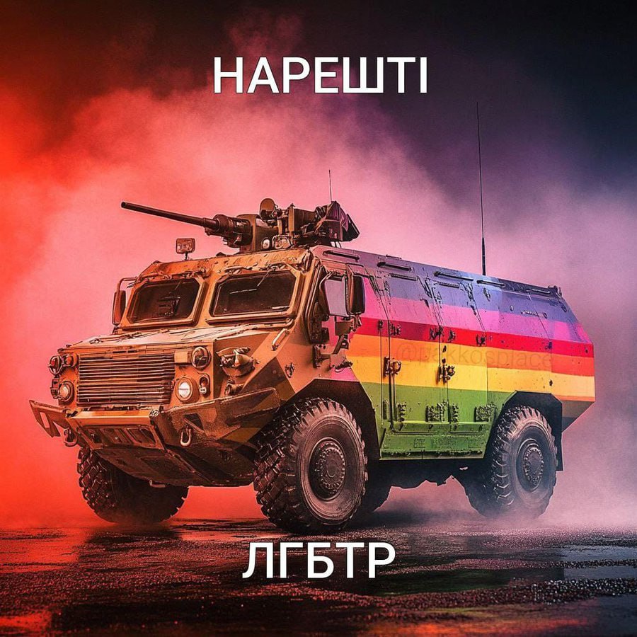 ЛГБТР Бронетранспортер с радужной раскраской и надписями "НАРЕШТI" и "ЛГБТР"
