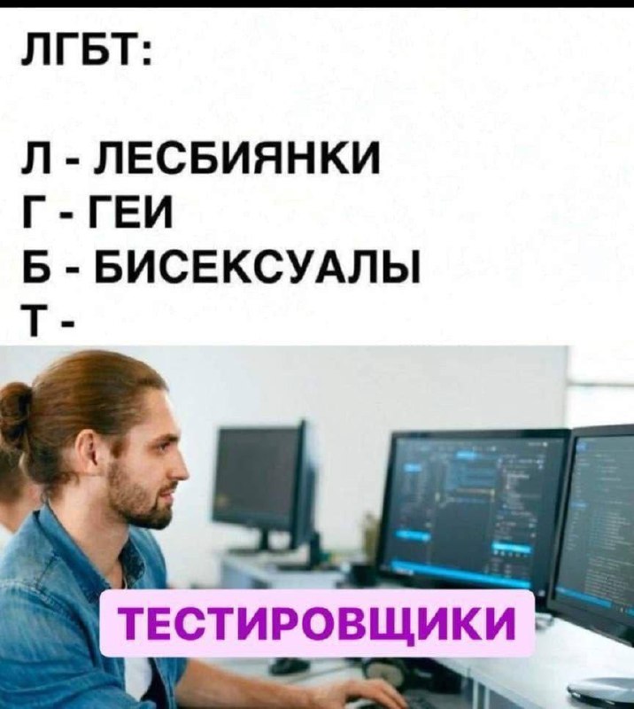 ЛГБТ: Тестировщики Мем про ЛГБТ и тестировщиков